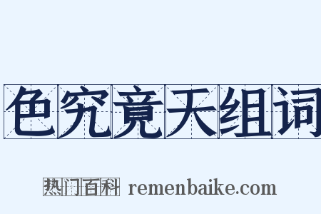 色究竟天组词是什么意思的图片